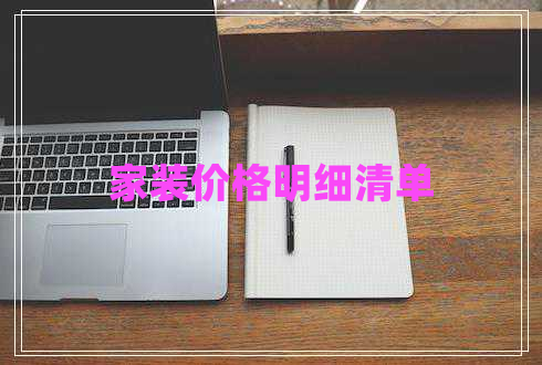 家裝價(jià)格明細(xì)清單