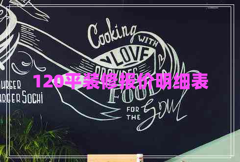 120平裝修報價明細表