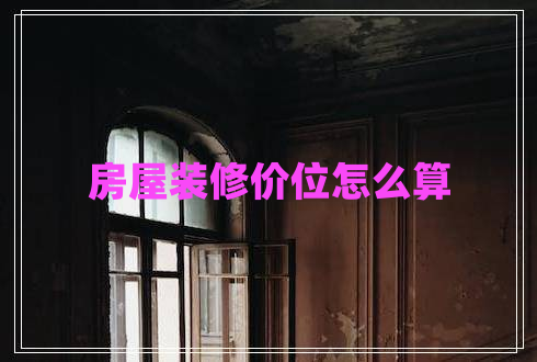 房屋裝修價位怎么算