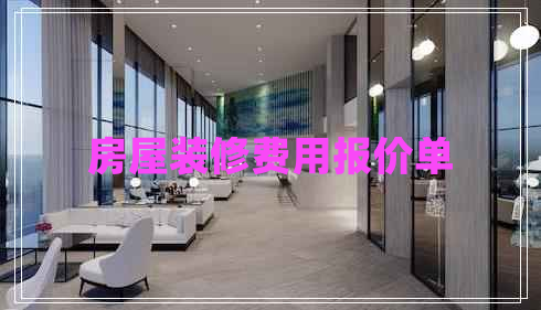 房屋裝修費(fèi)用報(bào)價(jià)單