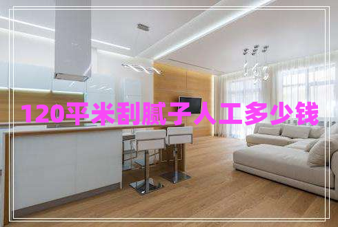 120平米刮膩?zhàn)尤斯ざ嗌馘X