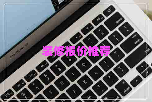 裝修報價推薦