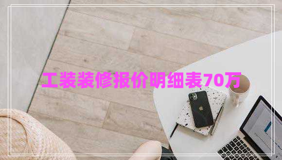 工裝裝修報(bào)價(jià)明細(xì)表70萬