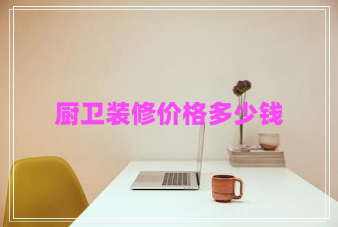 廚衛(wèi)裝修價格多少錢