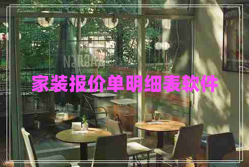 家裝報價單明細(xì)表軟件