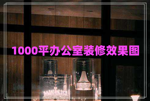 1000平辦公室裝修效果圖