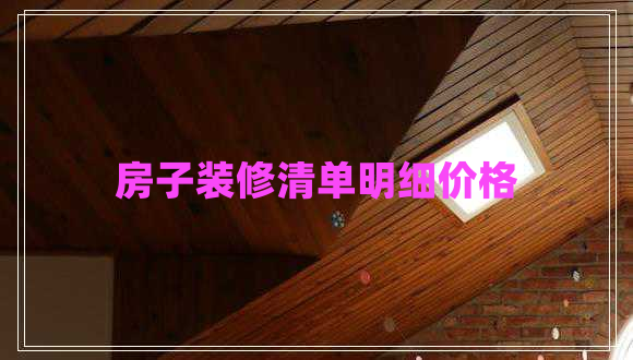 房子裝修清單明細價格