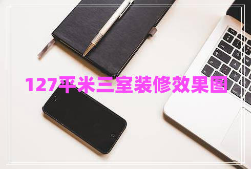 127平米三室裝修效果圖