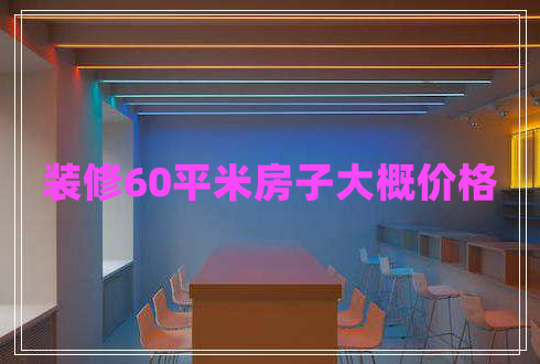 裝修60平米房子大概價格