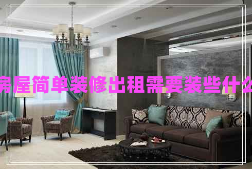 房屋簡(jiǎn)單裝修出租需要裝些什么