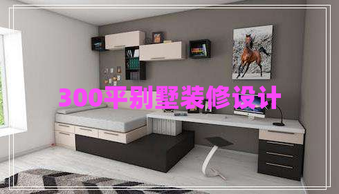 300平別墅裝修設(shè)計