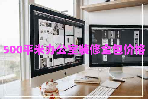 500平米辦公室裝修全包價(jià)格