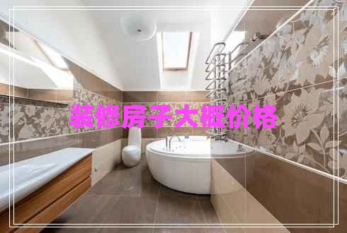 裝修房子大概價(jià)格