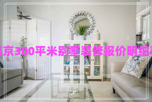 南京300平米別墅裝修報價明細表