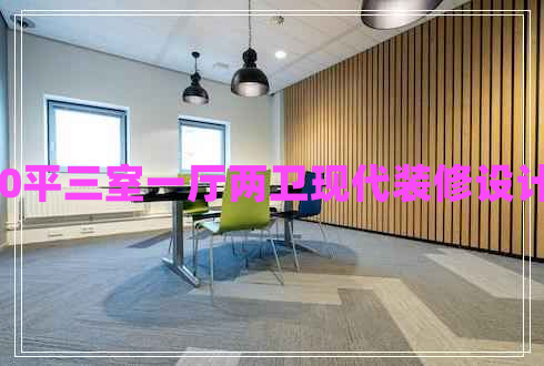 130平三室一廳兩衛(wèi)現(xiàn)代裝修設計圖