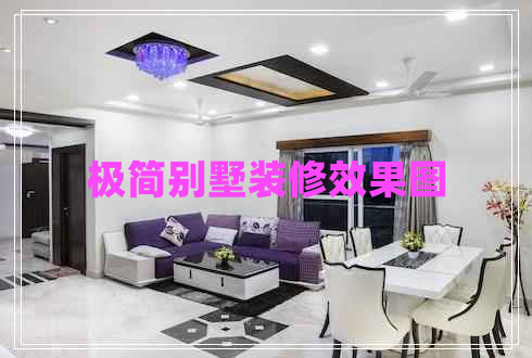 極簡別墅裝修效果圖