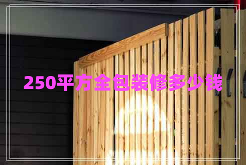 250平方全包裝修多少錢(qián)