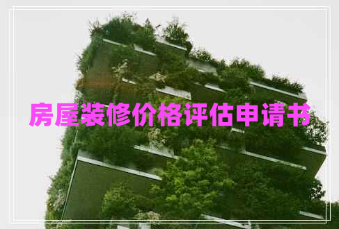 房屋裝修價(jià)格評(píng)估申請(qǐng)書(shū)