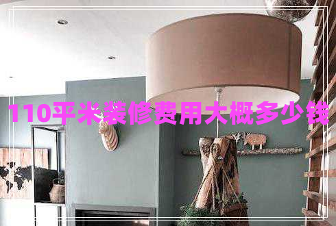 110平米裝修費(fèi)用大概多少錢