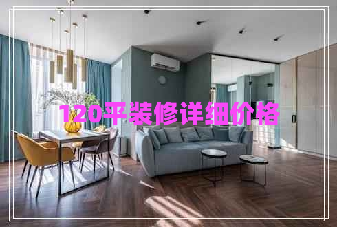 120平裝修詳細(xì)價格
