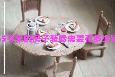 65平米的房子裝修需要花多少錢(qián)