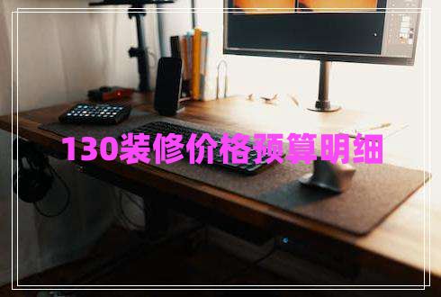 130裝修價格預算明細