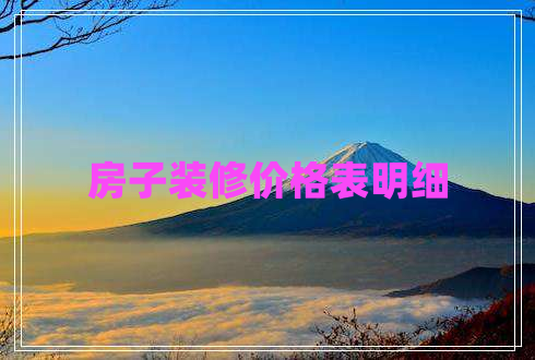 房子裝修價格表明細(xì)
