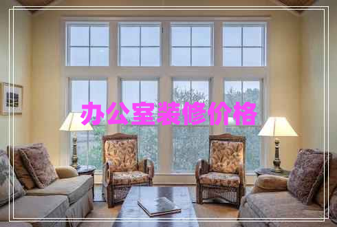 辦公室裝修價(jià)格