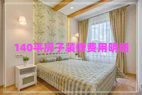 140平房子裝修費用明細