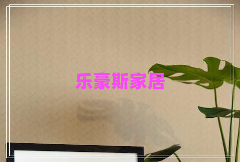 樂豪斯家居
