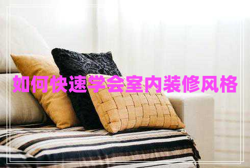 如何快速學(xué)會(huì )室內裝修風(fēng)格