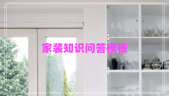 家裝知識問(wèn)答模板