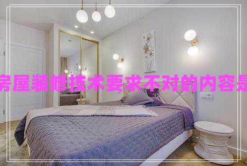房屋裝修技術(shù)要求不對的內容是