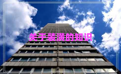 關(guān)于裝潢的知識(shí)