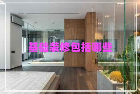 基礎裝修包括哪些