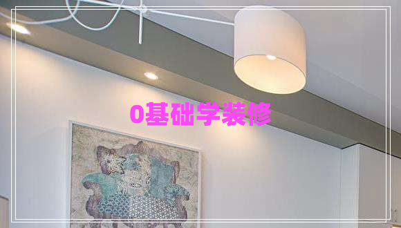 0基礎(chǔ)學(xué)裝修