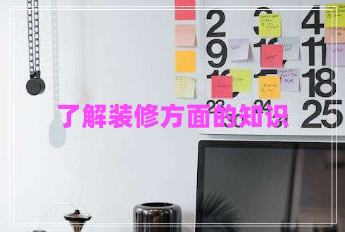 了解裝修方面的知識