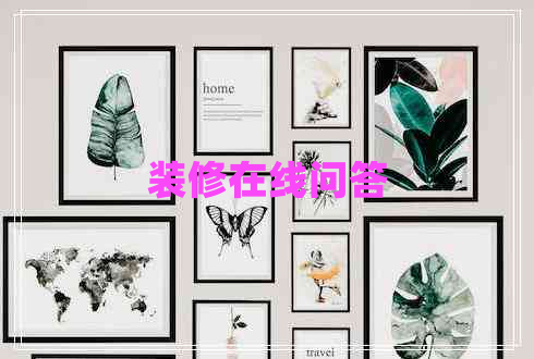 裝修在線(xiàn)問(wèn)答
