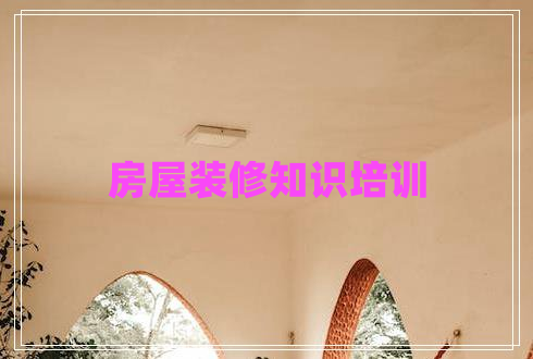 房屋裝修知識培訓