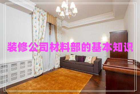 裝修公司材料部的基本知識(shí)