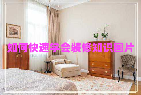 如何快速學(xué)會(huì )裝修知識圖片