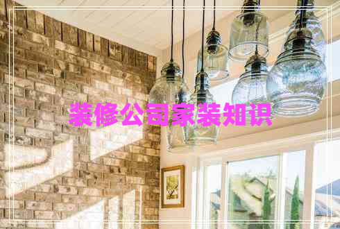 裝修公司家裝知識(shí)