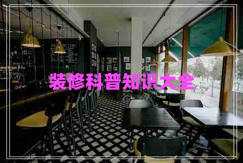 裝修科普知識(shí)大全
