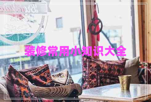 裝修常用小知識大全