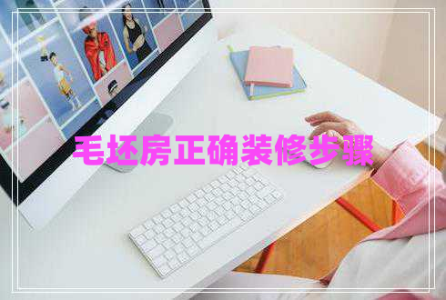 毛坯房正確裝修步驟