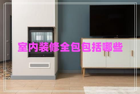 室內裝修全包包括哪些