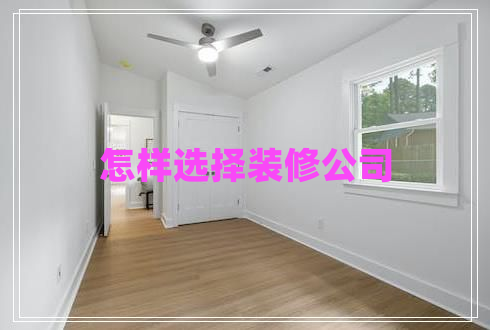 怎樣選擇裝修公司