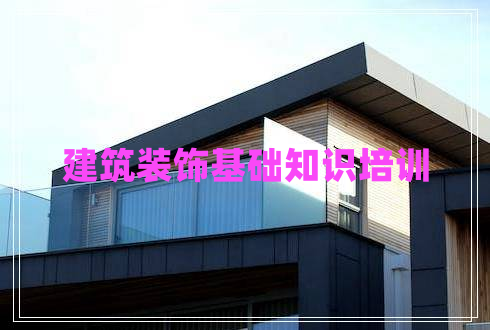 建筑裝飾基礎知識培訓