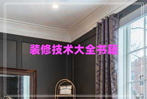 裝修技術(shù)大全書(shū)籍