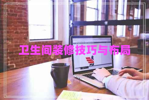 衛生間裝修技巧與布局